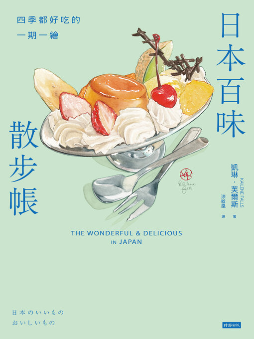 Cover image for 日本百味散步帳